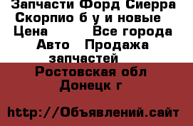 Запчасти Форд Сиерра,Скорпио б/у и новые › Цена ­ 300 - Все города Авто » Продажа запчастей   . Ростовская обл.,Донецк г.